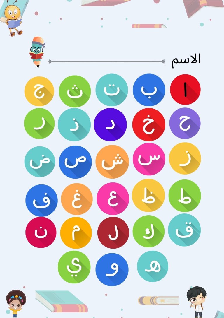 تعليم حروف اللغة العربية للأطفال - نجوم المرح