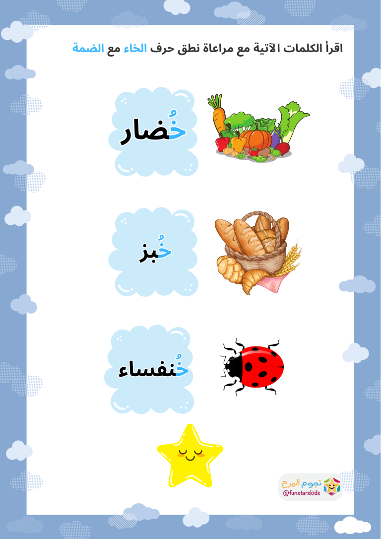 تعلم حرف الخاء بالحركات، الفتحة، الضمة، الكسرة - نجوم المرح