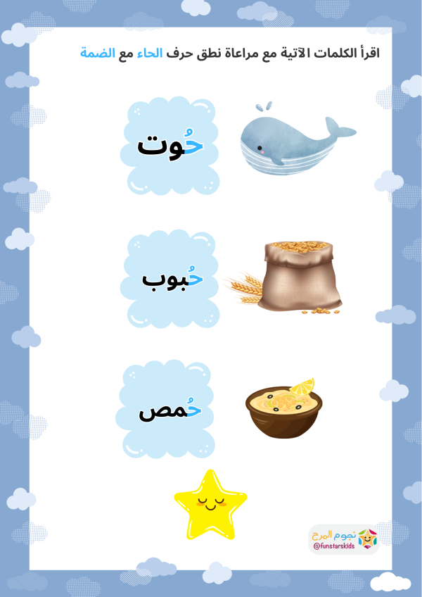 تعلم حرف الحاء بالحركات، الفتحة، الضمة، الكسرة - نجوم المرح