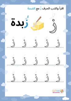 تعليم الحروف العربية بالحركات، حرف الزاي (ز)، الفتحة، الضمة، الكسرة ...