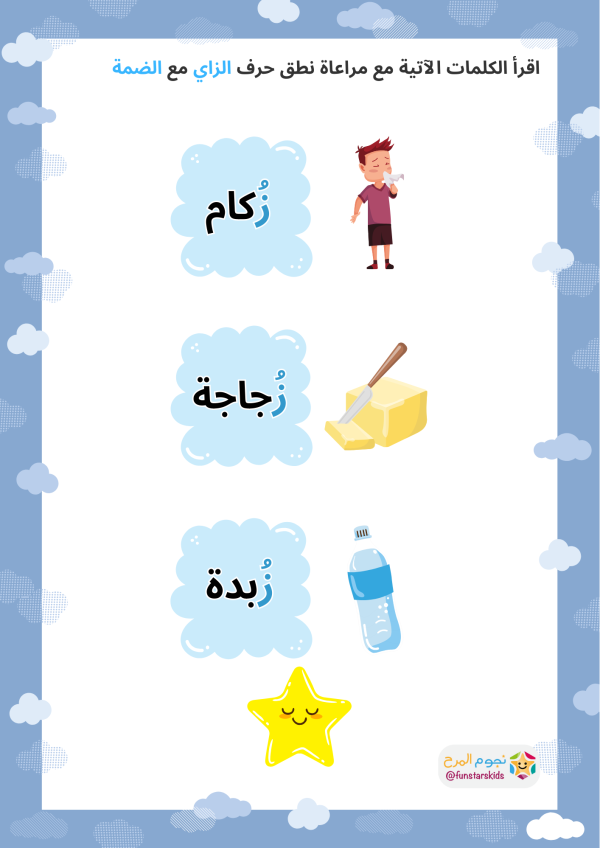 تعليم الحروف العربية بالحركات، حرف الزاي (ز)، الفتحة، الضمة، الكسرة ...