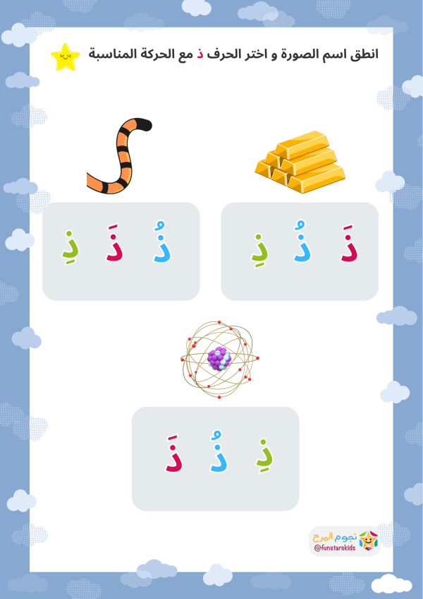 تعليم الحروف العربية بالحركات، حرف الذال (ذ)، الفتحة، الضمة، الكسرة ...