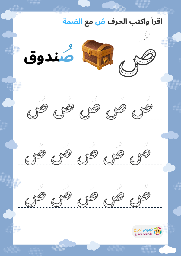 تعليم الحروف العربية بالحركات، حرف الصاد (ص)، الفتحة، الضمة، الكسرة ...