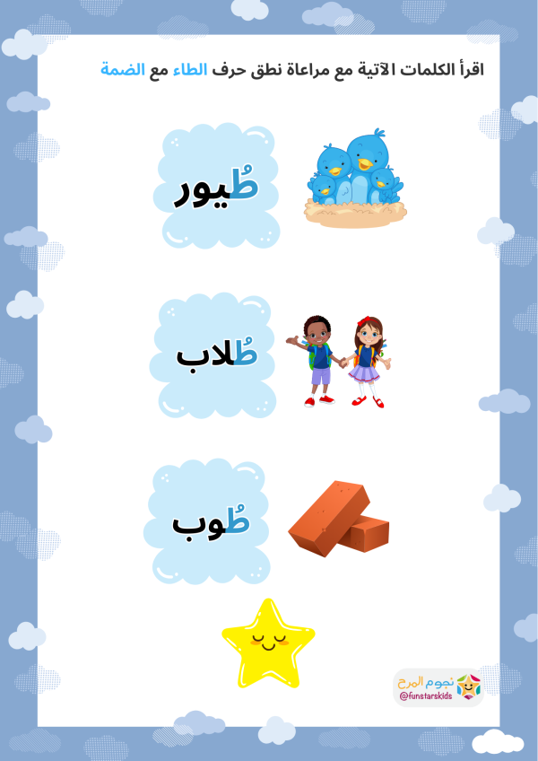 تعليم الحروف العربية بالحركات، حرف الطاء (ط)، الفتحة، الضمة، الكسرة ...