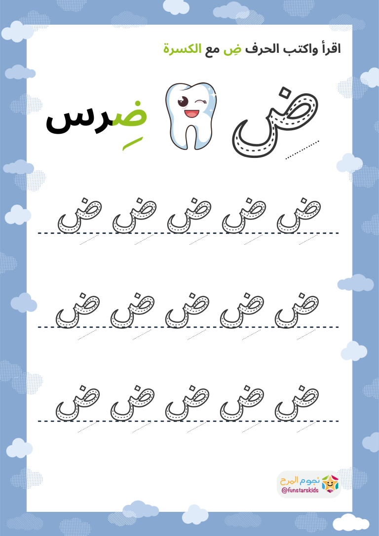تعليم الحروف العربية بالحركات، حرف الضاد (ض)، الفتحة، الضمة، الكسرة ...