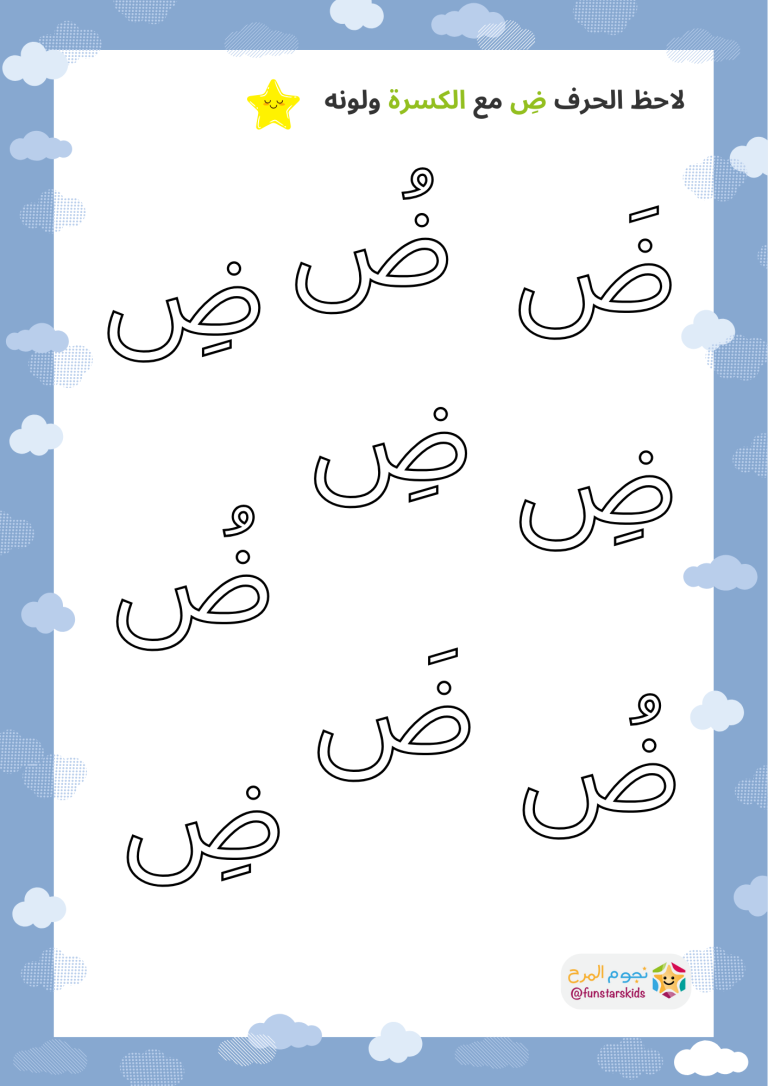 تعليم الحروف العربية بالحركات، حرف الضاد (ض)، الفتحة، الضمة، الكسرة ...