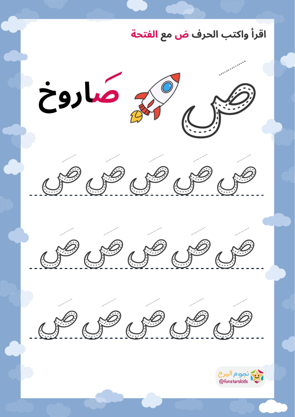 تعليم الحروف العربية بالحركات، حرف الصاد (ص)، الفتحة، الضمة، الكسرة ...