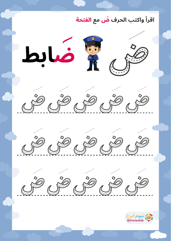 تعليم الحروف العربية بالحركات، حرف الضاد (ض)، الفتحة، الضمة، الكسرة ...