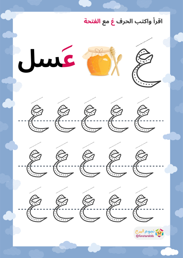 تعليم الحروف العربية بالحركات، حرف العين (ع)، الفتحة، الضمة، الكسرة ...