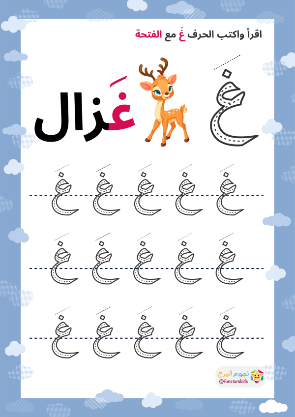 تعليم الحروف العربية بالحركات، حرف الغين (غ)، الفتحة، الضمة، الكسرة ...