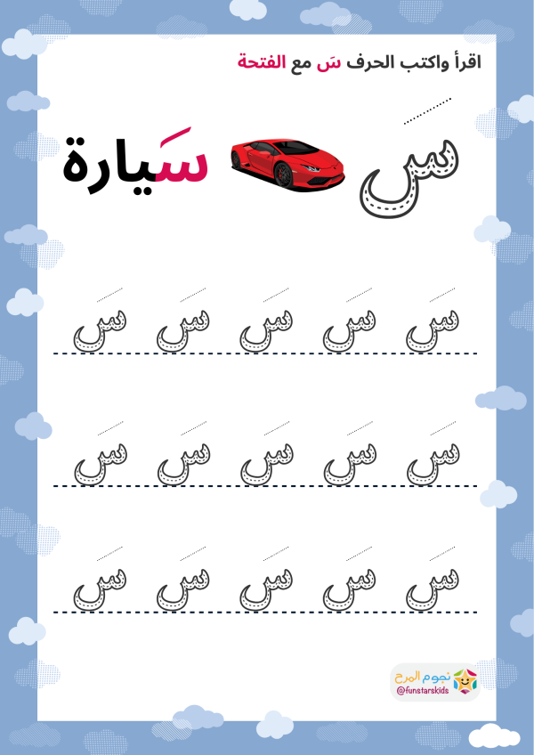 تعليم الحروف العربية بالحركات، حرف السين (س)، الفتحة، الضمة، الكسرة ...