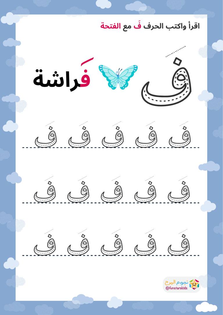 تعليم الحروف العربية بالحركات، حرف الفاء (ف)، الفتحة، الضمة، الكسرة ...