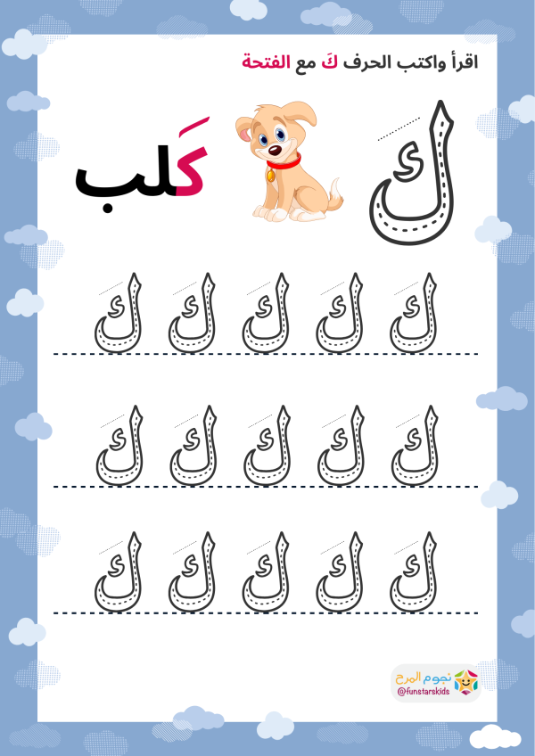 تعليم الحروف العربية بالحركات، حرف الكاف (ك)، الفتحة، الضمة، الكسرة ...