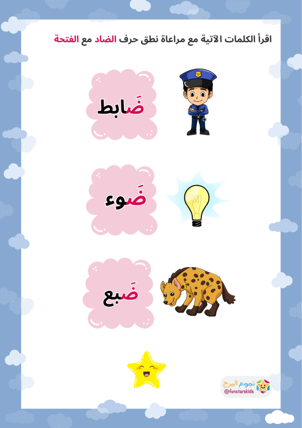 تعليم الحروف العربية بالحركات، حرف الضاد (ض)، الفتحة، الضمة، الكسرة ...