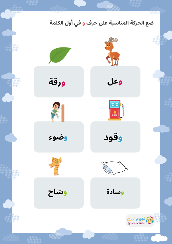 تعليم الحروف العربية بالحركات، حرف الواو (و)، الفتحة، الضمة، الكسرة ...