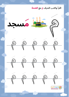 تعليم الحروف العربية بالحركات، حرف الميم (م)، الفتحة، الضمة، الكسرة ...