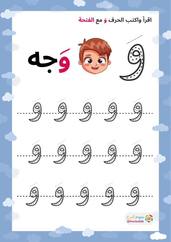 تعليم الحروف العربية بالحركات، حرف الواو (و)، الفتحة، الضمة، الكسرة ...