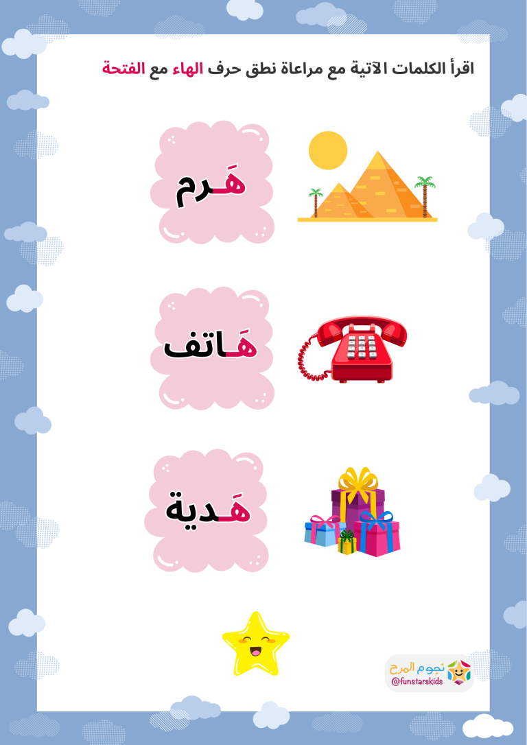 تعليم الحروف العربية بالحركات، حرف الهاء (هـ)، الفتحة، الضمة، الكسرة ...