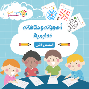 كتيب احجيات ومتاهات تعليمية للاطفال - المستوى الاول - ألغاز للأطفال الروضة