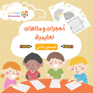 كتيب احجيات ومتاهات تعليمية للاطفال - المستوى الثاني - ألغاز للأطفال المراحل الأولى