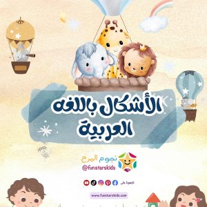 تعلم الأشكال باللغة العربية للأطفال ⭐️ Learn Arabic Shapes for Kids