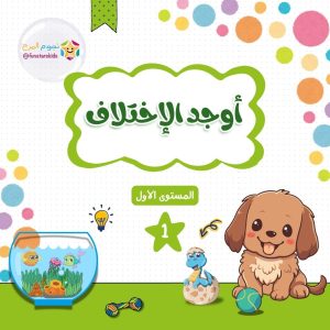 كتيب ايجاد الاختلاف بين الصورتين - المستوى الاول