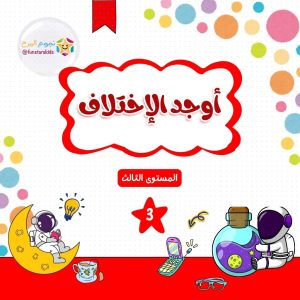 كتيب ايجاد الاختلاف بين الصورتين - المستوى الثالث