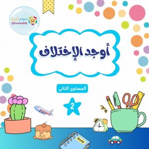 كتيب ايجاد الاختلاف بين الصورتين - المستوى الثاني
